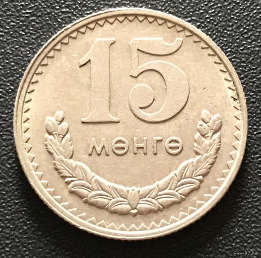 15 менге 1981 Монголия