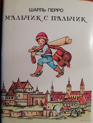 Шарль Перро. Мальчик с пальчик. 16 открыток