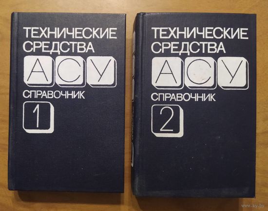 Технические средства. Справочник в 2 томах. Под ред. Г.Б.Кезлинга. Машиностроение. 1986. Том 1 – 545 стр. Том 2 – 720 стр.