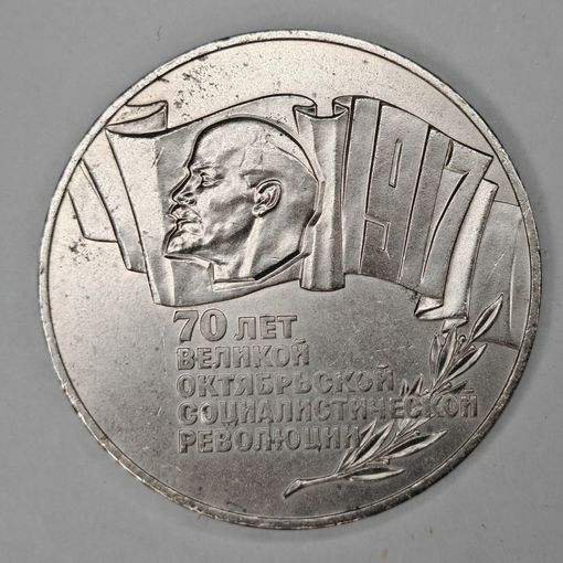 5 рублей 1987 год "70 лет Революции ВОСР" Шайба. С рубля.