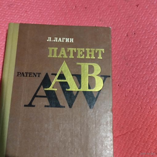 Л.Лагин.    Патент АВ. Фантастический роман.