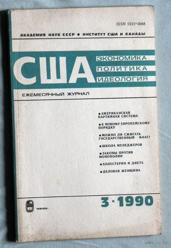 Из истории СССР: США. Экономика. Политика. Идеология. номер 3 1990