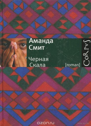 Смит. Черная Скала