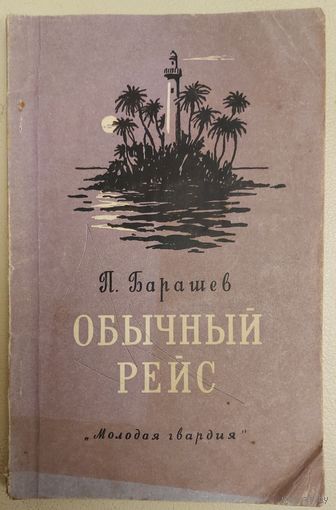 ОБЫЧНЫЙ РЕЙС. В.БАРАШЕВ. СТАРОЕ ИЗДАНИЕ 1956 года