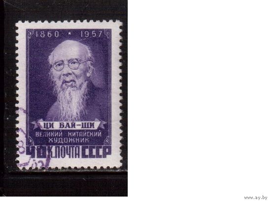 СССР-1958, (Заг.2024), гаш., Ци Бай-ши
