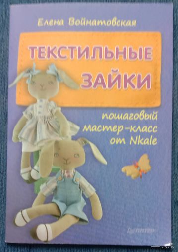 Текстильные зайки. Пошаговый мастер-класс от Nkale