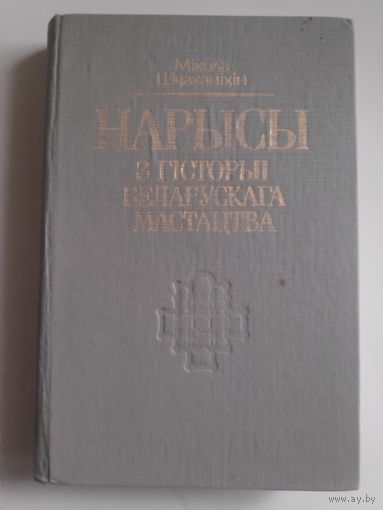Мікола Шчакаціхін. Нарысы з гісторыі беларускага мастацтва. Том першы. (1928, факсымільнае выданьне)