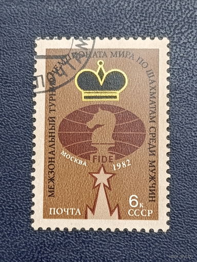СССР СССР 1982г. Межзональный турнир Чемпионата мира по шахматам среди мужчин в Москве