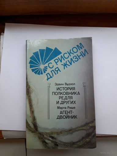 С риском для жизни
