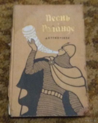 "Песнь о Роланде"