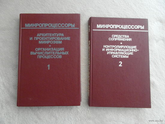 Нестеров П.В., Шаньгин В.Ф., Горбунов В.Л. и др. Микропроцессоры. В 3-х книгах. Минск Вышэйшая школа 1987г.