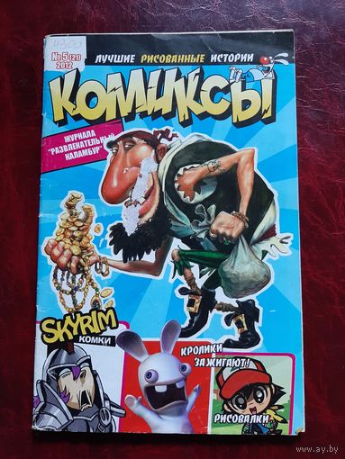 Журнал Комиксы #5 (21) 2012 год  (64 стр.)