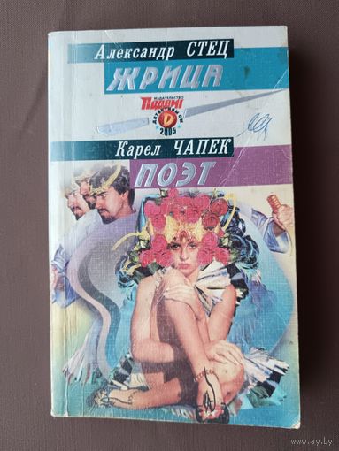 Издательство Подвиг. Жрица (Роман А. Стец) и Поэт (Рассказ К. Чапека) в одной книге (3725)