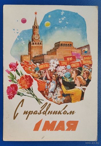 Белов А. С праздником 1 мая. 1963 г. Прошла почту.