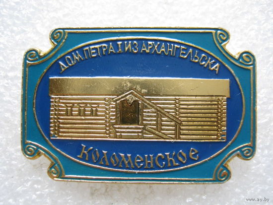 Коломенское, дом Петра 1 из Архангельска.
