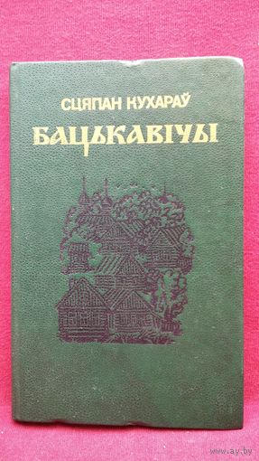 Сцяпан Кухараў. Бацькавічы