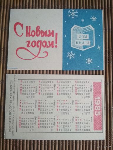 Карманный календарик. С новым годом! 1985 год. Дом книги