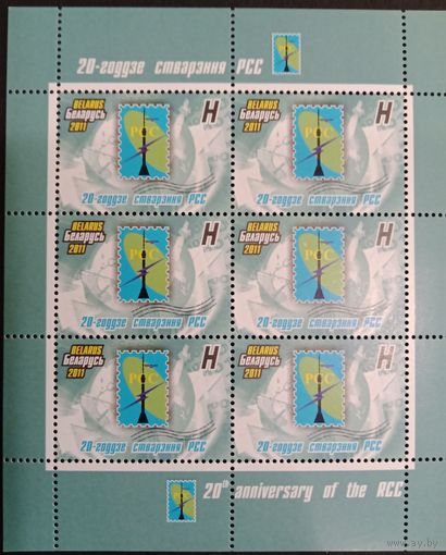 Марки Беларуси 2011 года чистый лист 20 лет образования РСС (связь), номинал Н, КМ 898 каталог 4,5 евро