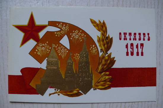 Косоруков Ю., Октябрь 1917; 1989, 1990, двойная, чистая.