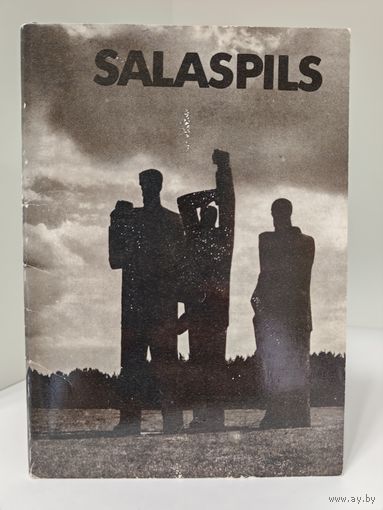 Саласпилс - Salaspils -комплект открыток - 12 шт - 1986 - Рига