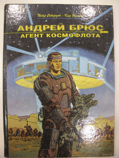 Андрей Брюс - агент космофлота. Комикс. Петр Северцов, Кир Булычев.