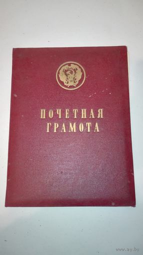 Почетная грамота(папка) ссср