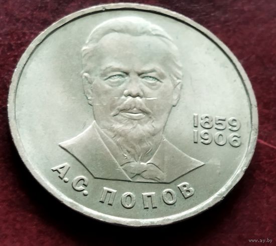 СССР 1 рубль, 1984 125 лет со дня рождения Александра Степановича Попова