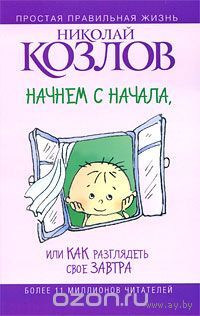 Козлов. Начнем сначала, или Как разглядеть свое Завтра
