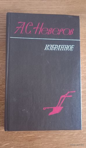 А.С.Неверов.Избранное.