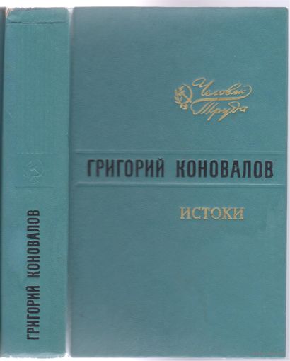 Г.Коновалов.Истоки. Роман.