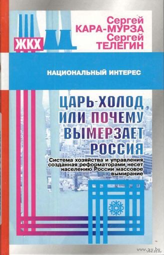 Кара-Мурза С.  Царь-холод, или почему вымерзает Россия  /Серия: Национальный интерес   2003г.