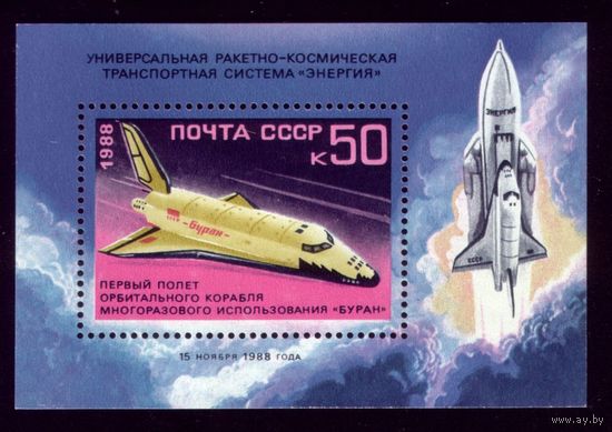 Блок 1988 год Буран