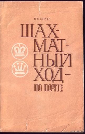 В.Серый Шахматный ход по почте
