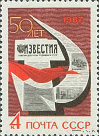 Газета "Известия" СССР 1967 год (3471) серия из 1 марки