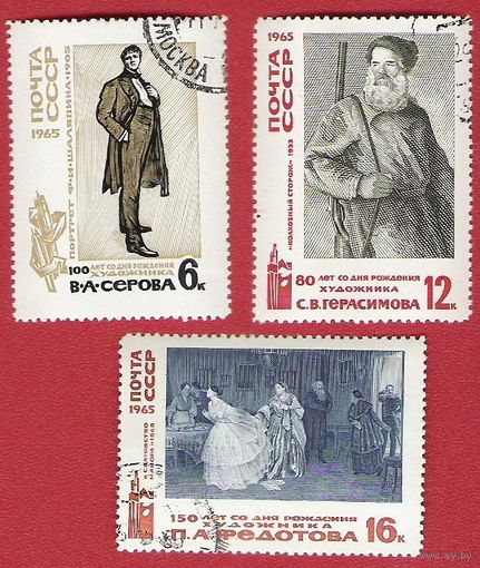 СССР 1965 Изобразительное искусство (Серов, Герасимов, Федотов)