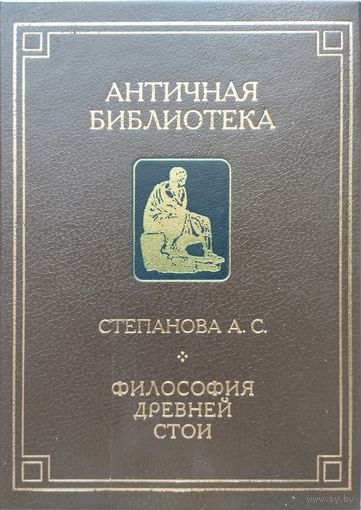 "Философия древней Стои" серия "Античная Библиотека"