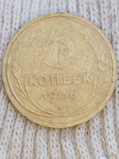 5 копеек 1936 года