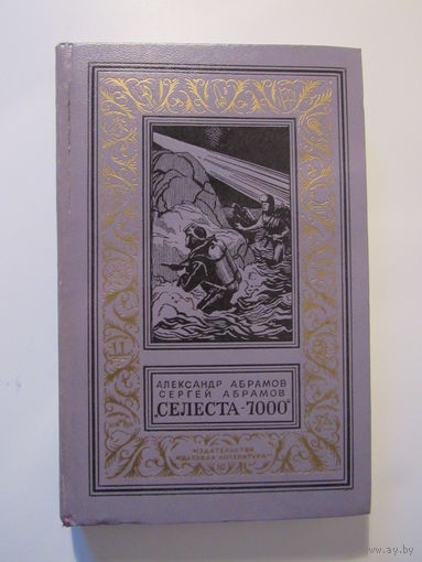 Селеста-7000. Серия: Библиотека приключений и научной фантастики.