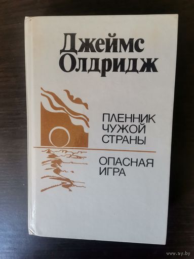 Олдридж, Пленник, Опасная игра