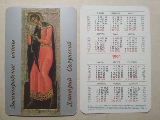 Карманный календарик. Дмитрий Солунский. 1991 год