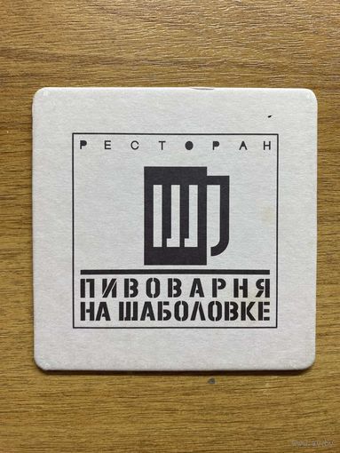 Подставка под пиво Пивоварня на Шаболовке /Россия/