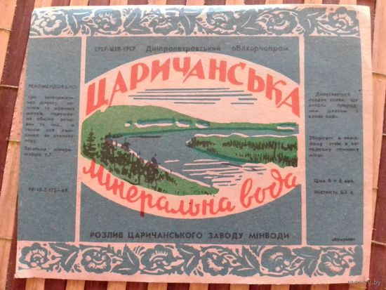 Этикетка от минералки.УССР.Днепропетровск