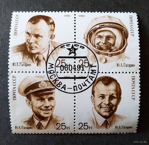 Марки СССР 1991 год Гагарин