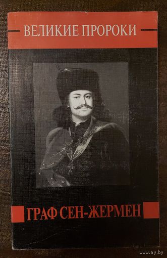 Граф Сен-Жермен.  Серия: ВЕЛИКИЕ ПРОРОКИ