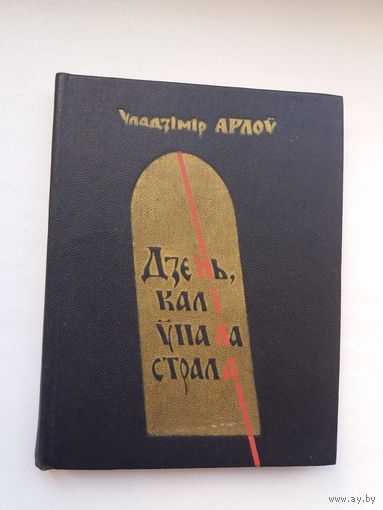 Уладзімір Арлоў - Дзень, калі ўпала страла. Мастак П. Драчоў