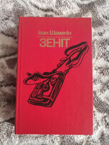 Iван Шамякiн "Зенiт"