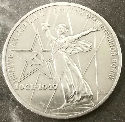30 лет Победы в ВОВ * 1 рубль * 1975 год * СССР * XF