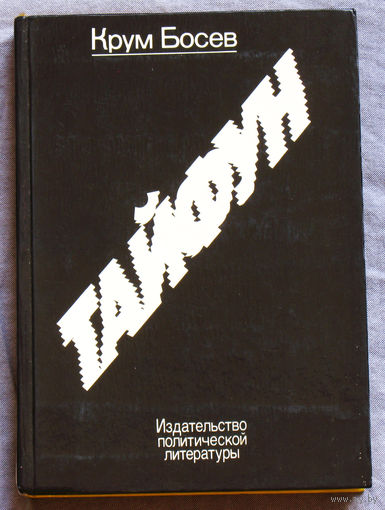 Крум Босев Тайфун. Культурная революция в Китае.