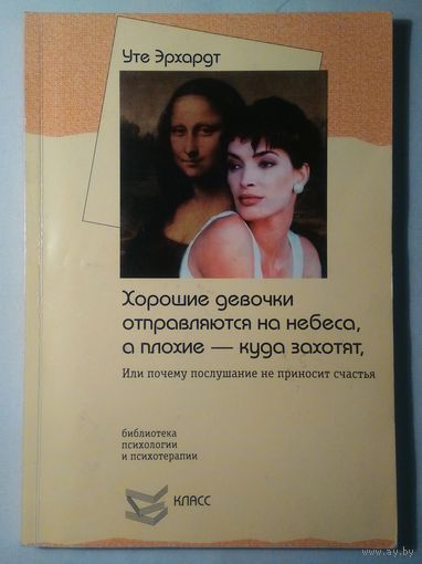Хорошие девочки отправляются на небеса, а плохие - куда захотят, или Почему послушание не приносит счастья.