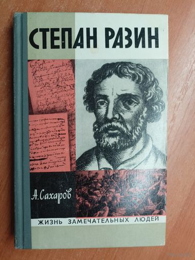 Андрей Сахаров "Степан Разин" из серии "Жизнь замечательных людей. ЖЗЛ"